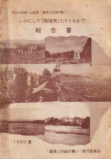 いあかにして「南陽衆」足りうるか報告書.jpg