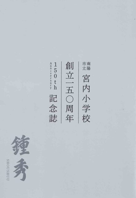 150周年記念誌表紙.jpg