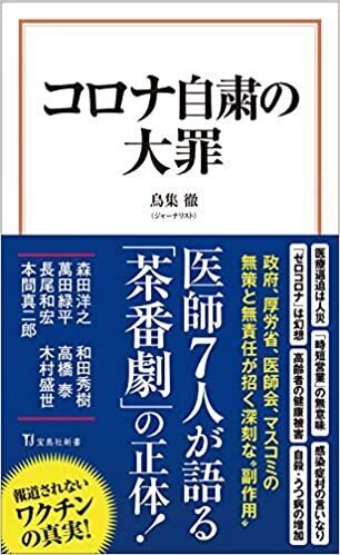 コロナ自粛の大罪51b2aOstQ4L._SX304_BO1,204,203,200_.jpg