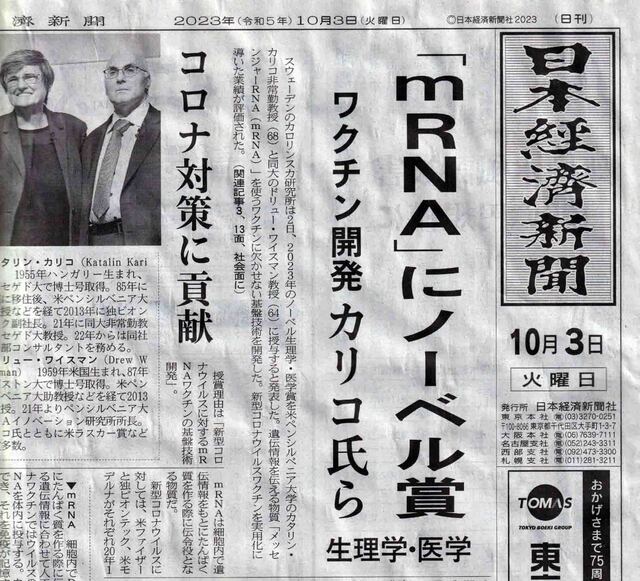 ノーベル賞日経10,3.jpg