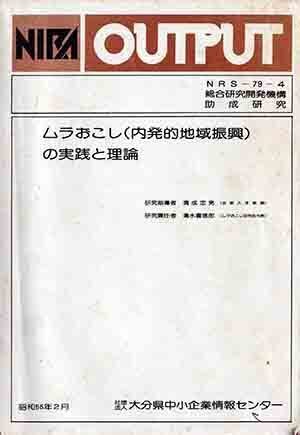 ムラおこしの実践と理論.jpg
