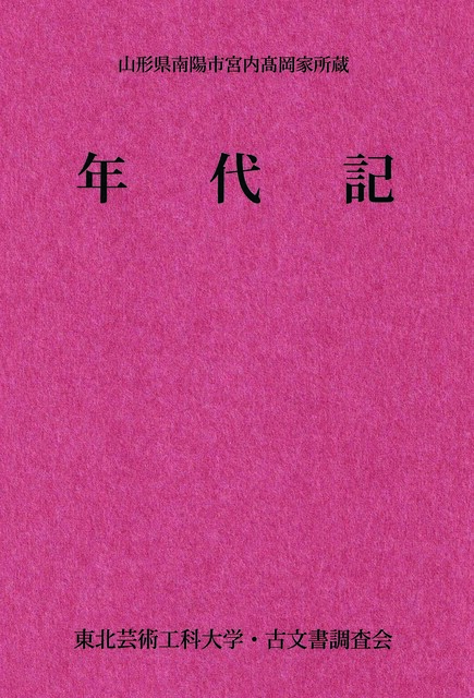 年代記翻刻版表紙.jpg