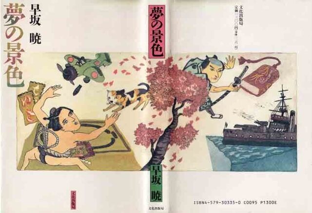 早坂暁『夢の景色』.jpg