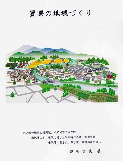 置賜の地域づくり.jpg