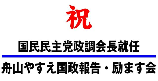 舟山やすえ国政報告・励ます会.jpg
