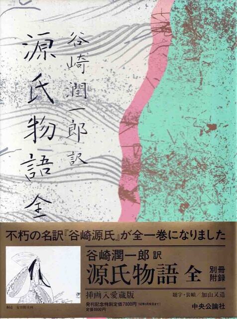 谷崎版源氏物語.jpg
